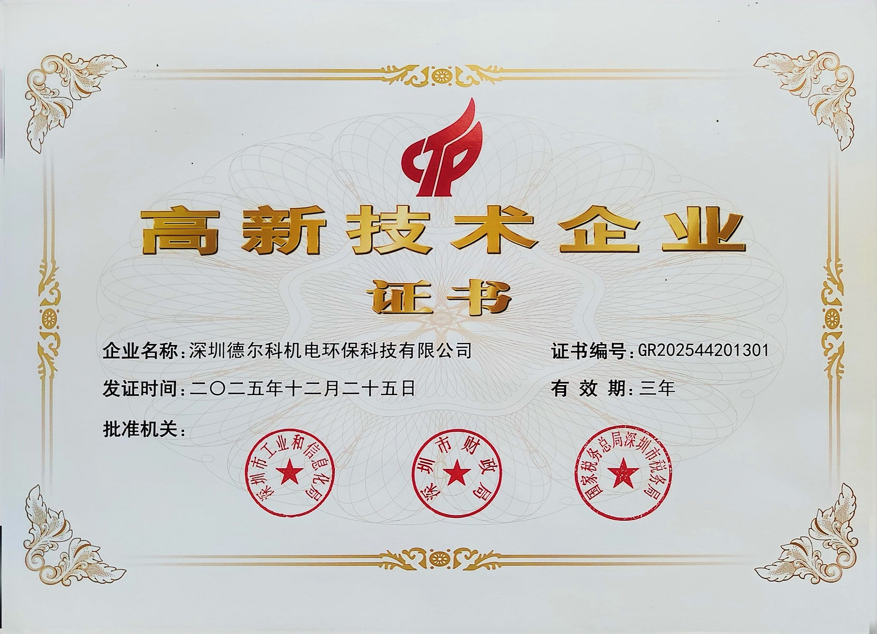 德爾科連續九年榮獲國家高新技術企業認定，以創新驅動引領行業技術發展